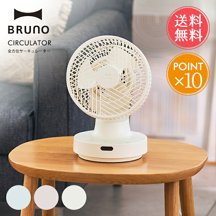送料無料 BRUNO 全方位サーキュレーター 【 ブルーノ サーキュレーター ファン 空調 首振り 洗える 小型 コンパクト 分解 可能 小さい 持ち運び リモコン付き 360度 おしゃれ シンプル 洗濯物 乾燥 静音 ポイント10倍】母の日