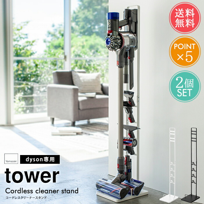 Tower パーツも全て収納できるコードレスクリーナースタンド 雑貨 掃除機 Tower 収納 インテリア 山崎実業 インテリア ダイソン 便利 生活家電 ポイント12倍 送料無料 おしゃれ コードレスクリーナースタンド タワーシリーズ ホワイトデー Abloom 服飾 生活雑貨