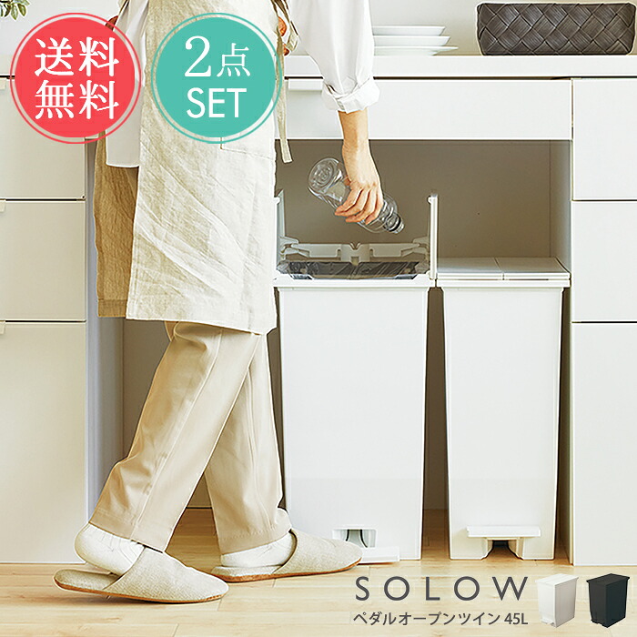 送料無料 SOLOW ペダルオープンツイン 45L 2点セット【ゴミ箱 おしゃれ キッチン 45リットル 分別 フタ付き ダストボックス ペダル式 ペダル スリム カウンター シンプル ワンタッチ 抗菌 シンプル 一人暮らし 観音開き 両開き ホワイト ブラック 】母の日
