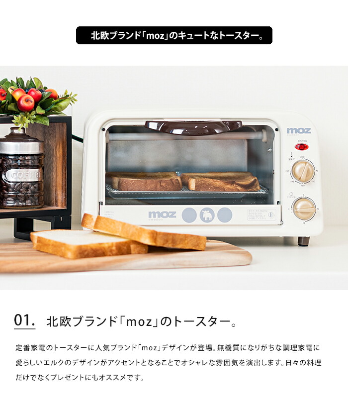 送料込み 北欧ブランド Moz のオーブントースター 朝食 送料無料 Moz トースター モズ 2枚焼き エルク 2枚焼き トースター トースト 朝食 食パン 小型 生活家電 キッチン家電 一人暮らし かわいい おしゃれ プレゼント 北欧 北欧雑貨 Farg Form ポイント5倍 夏