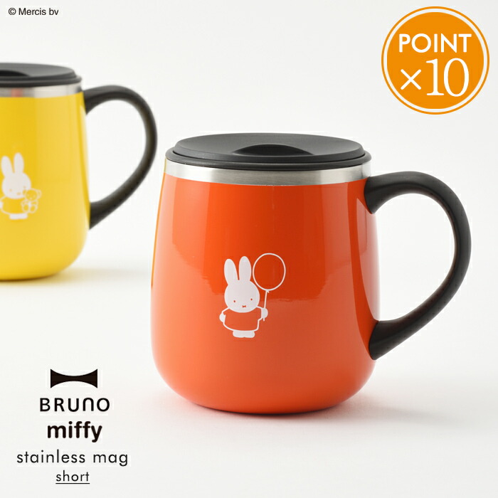 Bruno ミッフィー 蓋つきステンレスマグ ショート Miffy Short 3ml ブルーノ 北欧 おしゃれ ステンレス マグ マグカップ 保温 グッズ 父の日 フタ付き ふた付き ポイント10倍 オフィス 蓋付き ギフト 優れた品質 プレゼント 大人 保冷 インテリア