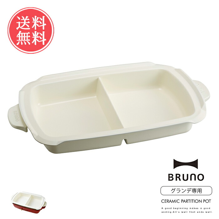 楽天市場 送料無料 Bruno 仕切り鍋 コンパクトホットプレート グランデサイズ用 ブルーノ おしゃれ かわいい オプション鍋 ナベ電気プレート キッチン家電 パーティ プレゼント ギフト 引っ越し祝い 新築祝い 夏ギフト Abloom 服飾 生活雑貨
