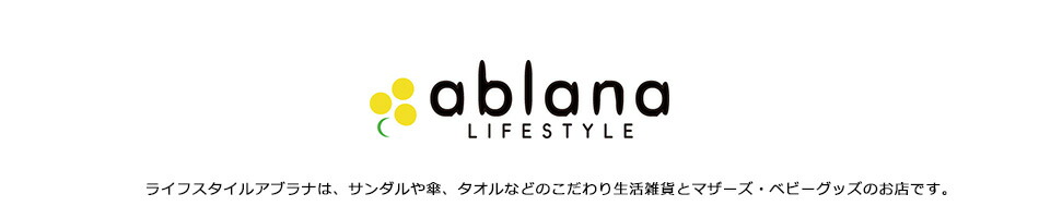 ライフスタイルアブラナ:こだわり生活雑貨とマザーズ・ベビーグッズのお店です。