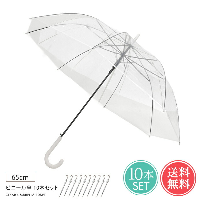 ビニール傘 10本セット 送料無料 【 傘 雨傘 長傘 アンブレラ かさ 65cm 大きい 大きめ 丈夫 グラスファイバー セット 特大 軽量 まとめ買い 大量 強い 10本 ジャンプ式 ビニ傘 ビニール 透明 クリア 白 黒 便利 会社 レディース メンズ 男女兼用】母の日