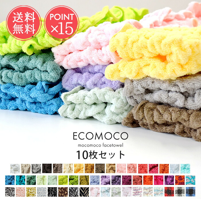 フェイスタオル ecomoco エコモコ 日本製 今治 モコモコフェイスタオル 10枚セット 送料無料 【 選べる47色 厚手 タオル ギフト ふわふわ 綿 コットン 伸縮 伸びる タオルキャップ ヘアターバン 吸水 速乾 お風呂上り プール後 おしゃれ ポイント15倍】母の日