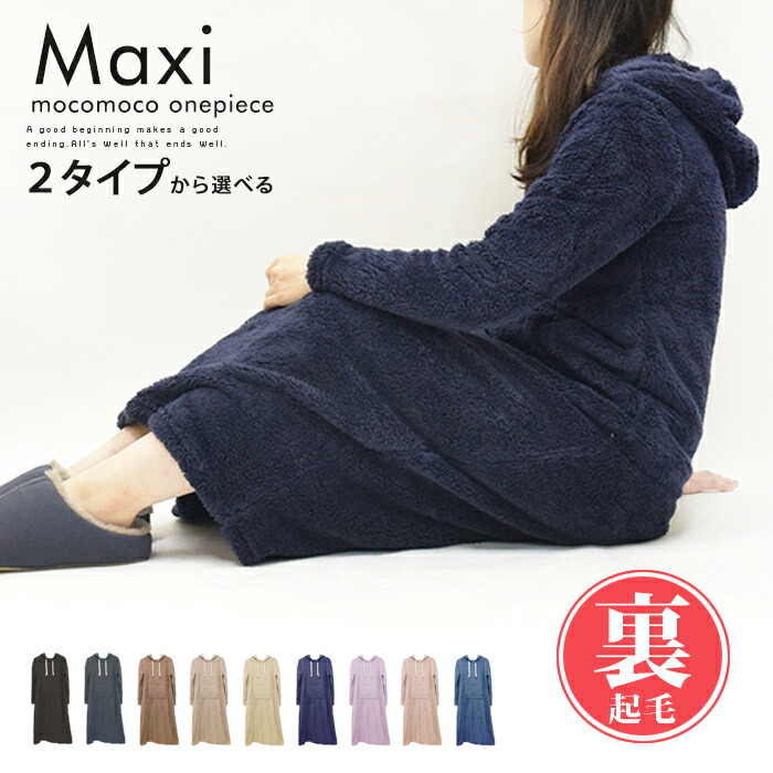 楽天市場 送料無料 もこもこシャギー 裏起毛ワンピース ルームウェア 部屋着 マタニティ ルームウエア パジャマ マキシワンピース レディース マザーズ スウェット 人気 裏ボア パーカー トレーナー おしゃれ 長袖 ゆったり ロング 秋 冬 クリスマス 福袋対象 Kimou