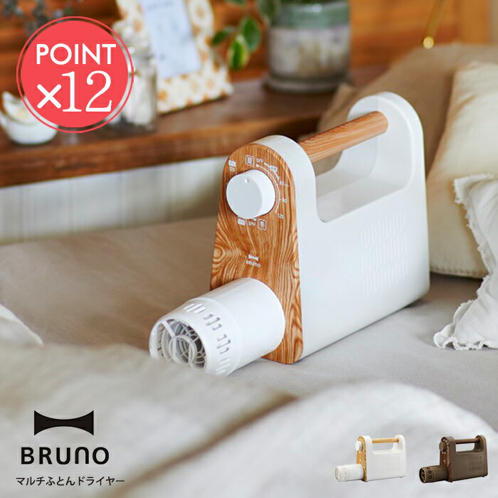 送料無料 Bruno マルチふとんドライヤー ブルーノ 寝具 布団乾燥機 靴乾燥 軽量 ダイヤル式 コンパクト 乾燥機 タイマー ダニ対策 アタッチメント 湿気対策 衣類乾燥 布団あたため 送風 おしゃれ プレゼント ギフト ポイント12倍 敬老の日 Dcgroup Com 送料無料 Bruno マルチふとんドライヤー ブルーノ 寝具 布団乾燥機 靴乾燥 軽量 ダイヤル式 コンパクト 乾燥機 タイマー ダニ対策 アタッチメント 湿気対策 衣類乾燥 布団あたため 送風 おしゃれ プレゼント ギフト ポイント12倍 敬老の日 Dcgroup Com