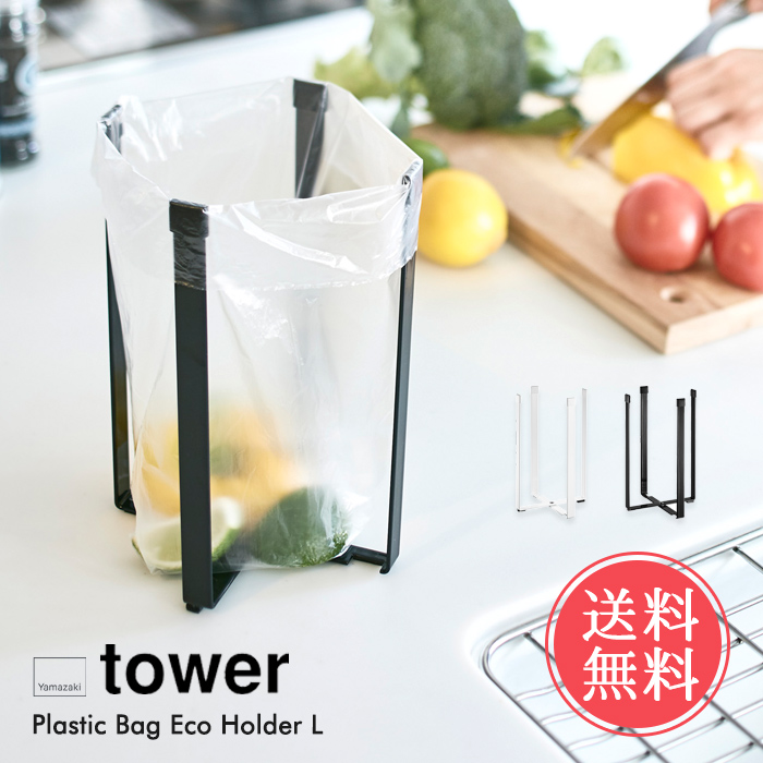 楽天市場 メール便送料無料 山崎実業 Tower ポリ袋 エコ ホルダー L タワーシリーズ スタンド キッチン タブレット まな板 三角コーナー 生ごみ ゴミ箱 牛乳パック ペットボトル 乾燥 おしゃれ シンプル 便利 北欧 夏ギフト Abloom 服飾 生活雑貨