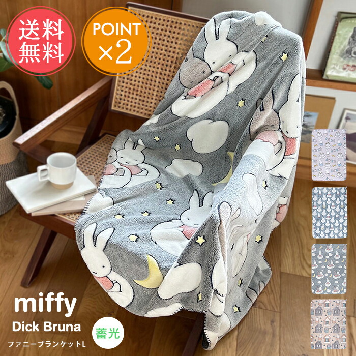 楽天市場】Dick Bruna ファニーブランケットL 【完成品