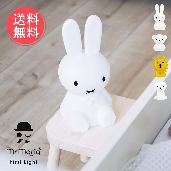 送料無料 Miffy ミッフィー MrMaria ライト FIRST LIGHT 【 ラッピング無料 ファースト 充電式 おしゃれ 卓上 ベッドサイド 授乳 かわいい 寝室 夜 ボリス スナッフィー ライオン ポイント10倍】母の日