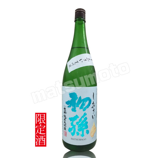 楽天市場】初孫 限定酒 生もと 純米大吟醸 しおさい 夏季限定酒 720ml 瓶詰2022.6 : リカーズショップまつもと