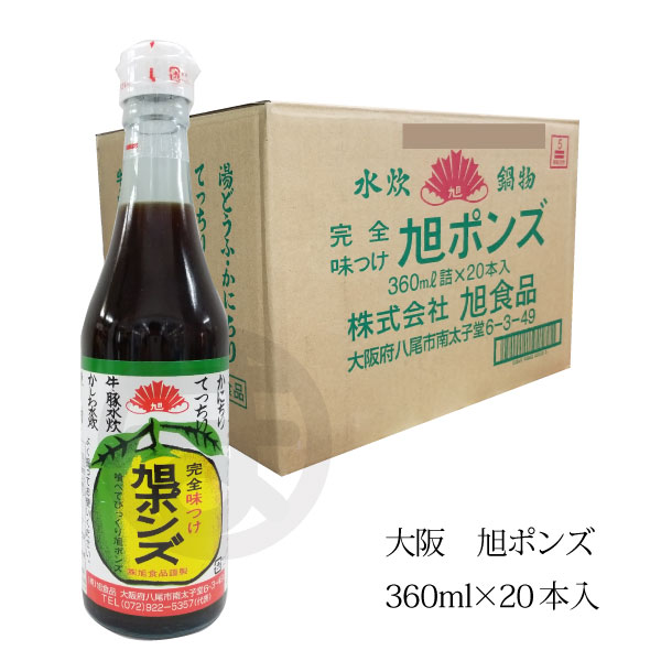 旭ポンズ 360ml×20本入 1箱 大阪 旭食品 味付け ぽん酢 ポン酢 酢
