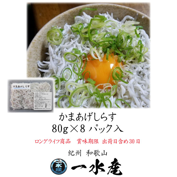 しらすギフト しらす 釜あげしらす 80g×8パック入 ロングライフ商品 しらす専門店 一水産直送