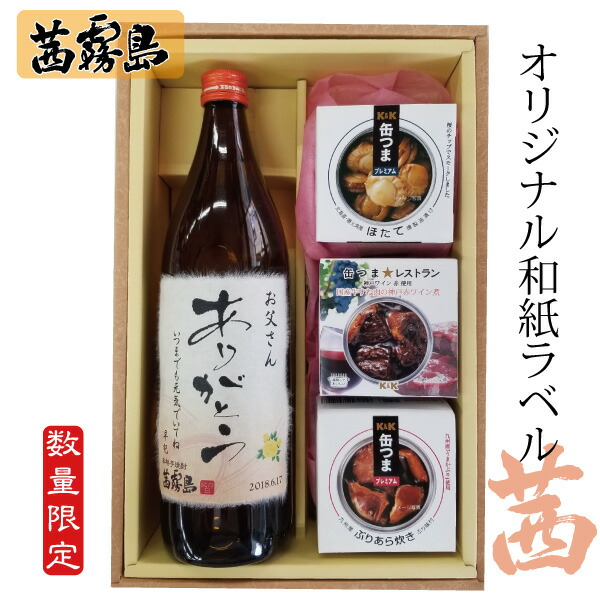 名入れ酒 名入れ プレゼント オリジナルラベル 写真入り名入れ お酒 「出産内祝 還暦 古希 喜寿 御祝 お酒 」 写真、メッセージ入りオリジナルラベル 茜霧島／缶つま 3個セット 【数量限定】