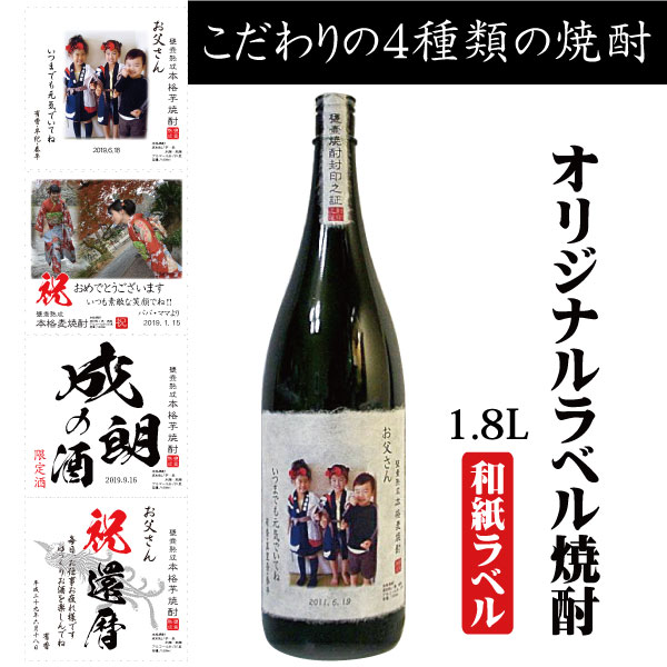 オリジナルラベル焼酎 結婚 出産 内祝 御祝 名入れ 写真 メッセージ入 オリジナル和紙ラベル こだわりの長期熟成1800ml 化粧箱入 予約中