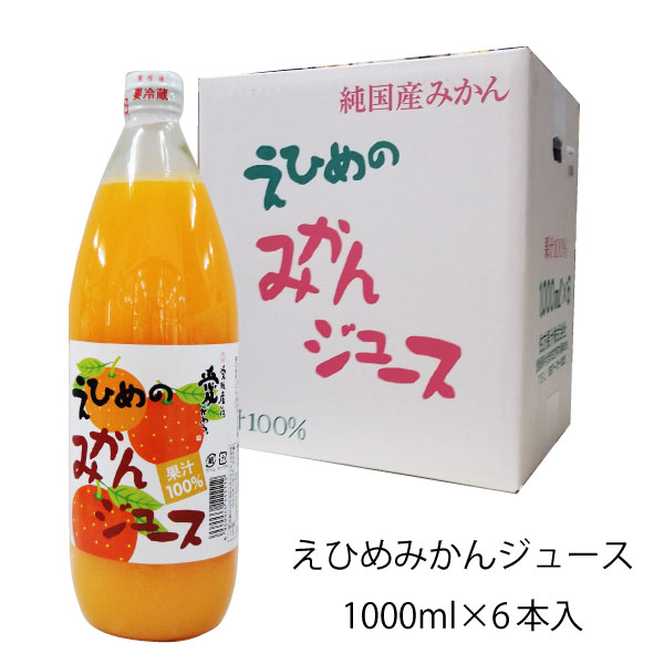 楽天市場】愛媛 みかんジュース ストレートジュース 無添加 100％ 1L×6