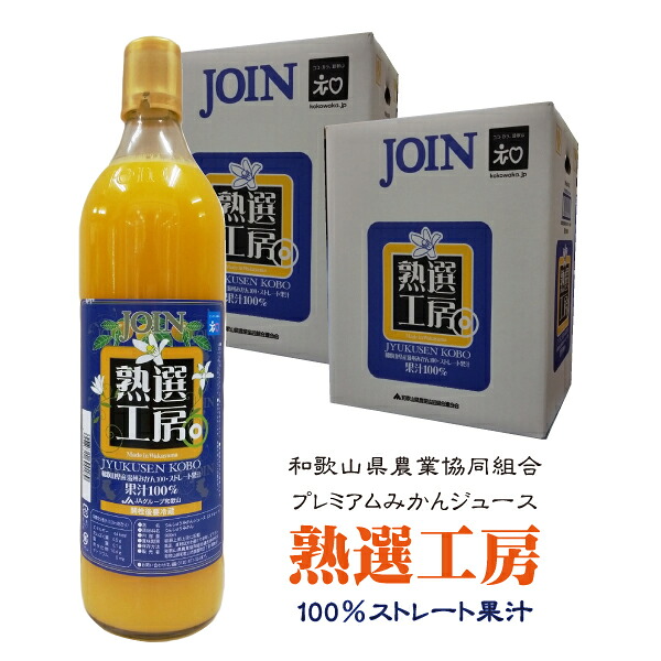 無添加 ストレート みかんジュース 和歌山 JOIN ジョイン 熟選工房 ６本入 2箱 計12本 蜜柑ジュース ミカンジュース｜リカーズショップまつもと