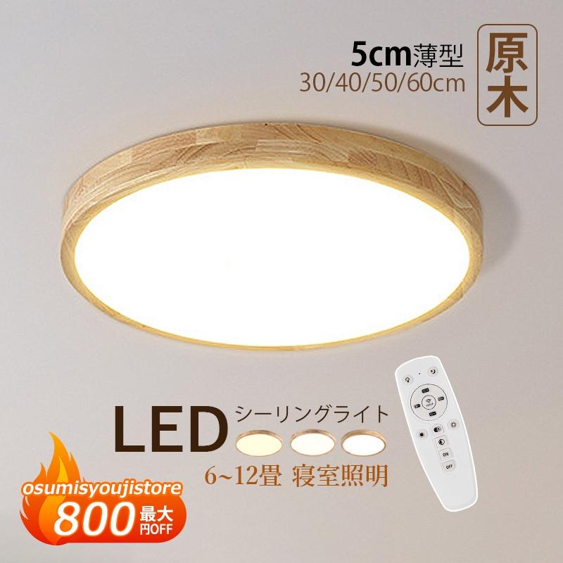 シーリングライト LED 6~12畳 おしゃれ 北欧 木製 天井照明器具 木目 円盤 薄型 和風 リモコン調光調温選択 リビング 寝室 玄関 ベッドルーム 和室 天井ライト｜L&rsquo;s Shop Online