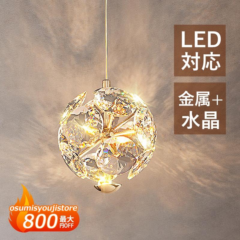 LED ペンダントライト 水晶 北欧 おしゃれ 丸型 球状 和風 直付け 天井照明器具 玄関 ダイニング 食卓用 玄関 キッチン 洋室 リビング 寝室 直付け 吊り下げ照明|L’s Shop Online