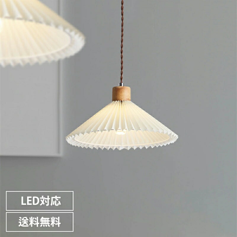 【レビュー特典・3年保証】 ペンダントライト ランプシェード プリーツ 1灯 口金E26 60W LED対応 天井照明 インテリア 照明 ライト 吊り下げ 和モダン おしゃれ ナチュラル 西海岸風アジアン 和風 リビング キッチン 店舗 寝室 ダイニング 食卓 明るい ハンドメイド