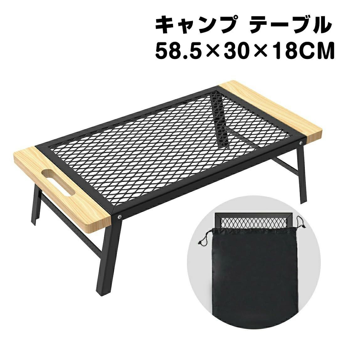 (ハンドル付き) 58.5×30×18CM 専用収納袋付き キャンプ アウトドア 木目調 メッシュテーブル 焚き火テーブル 水洗可能 耐荷重 黒 網 耐熱 コンパクト 携帯便利 持ち運び 組み立て簡単 1台多役|L’s Shop Online