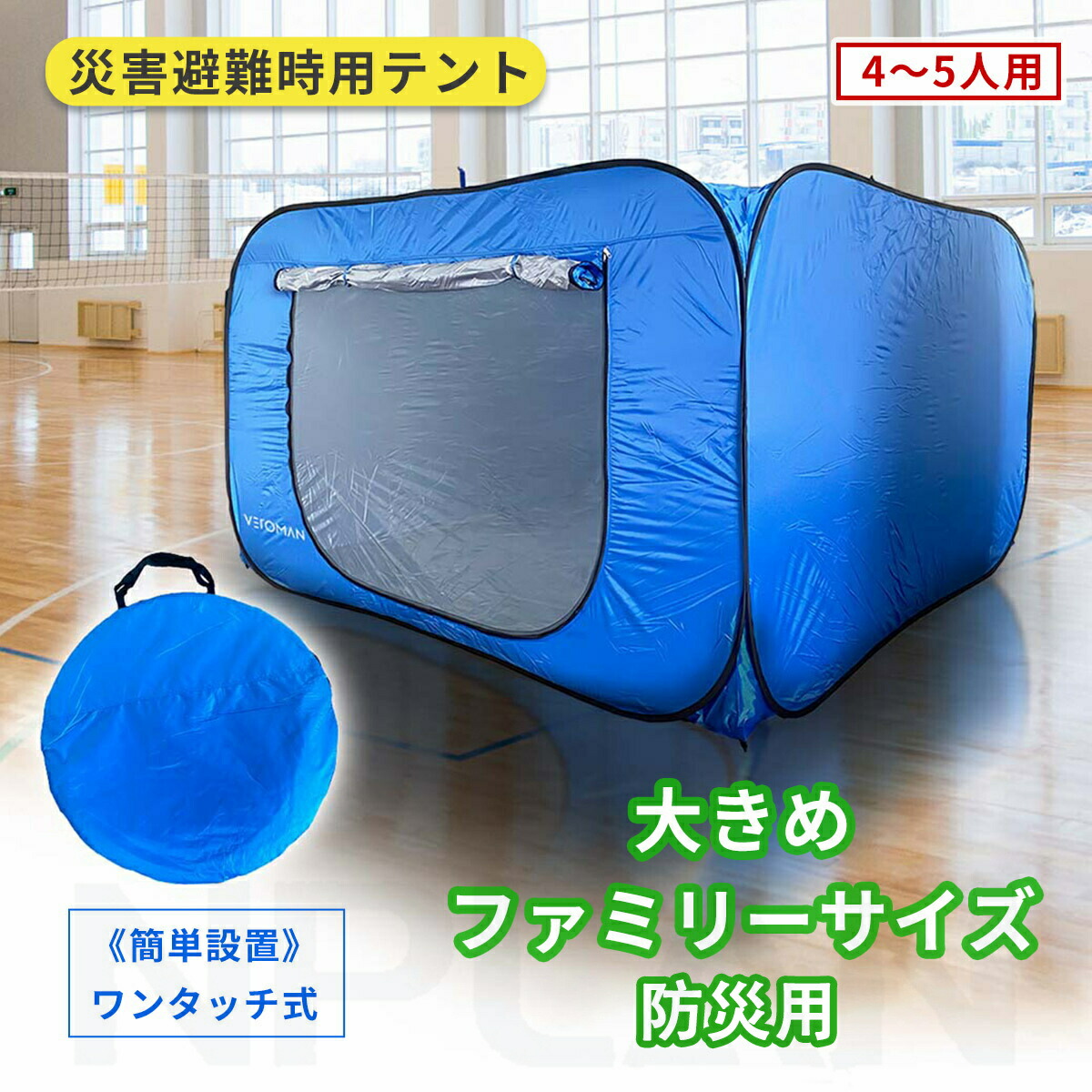 防災テント 災害用テント 隔離テント ワンタッチテント 超大型 簡単組立 避難所 感染防止 災害用 災害時 避難所テント テント 安全 プライバシー 仕切り コンパクト 収納 室内 防災セット 防災グッズ 防災用 4-5人用 軽量 送料無料 プレゼント 30,245円
