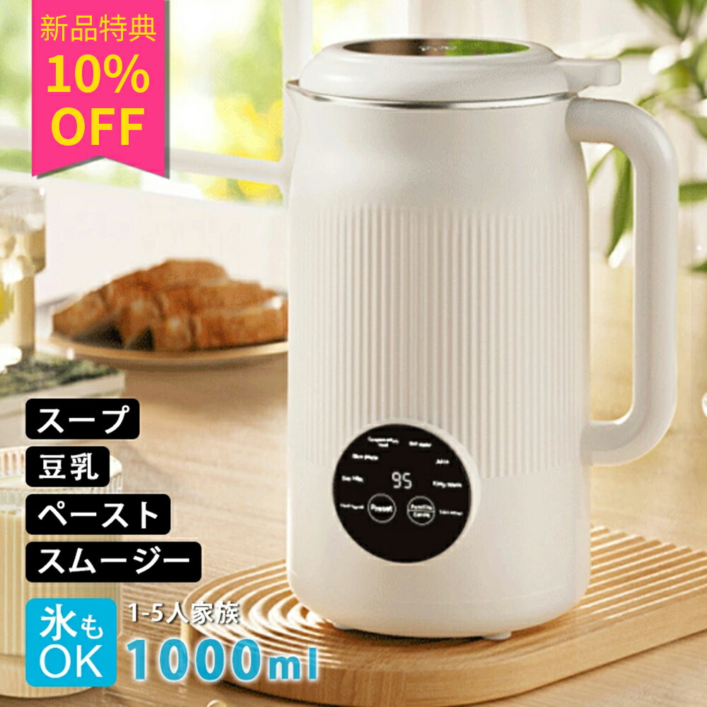 【新品特典：7,280円→6,552円！】豆乳メーカー 最大容量1000ml 多機能 豆乳機 自動調理ポット 保温機能 予約機能 静音 10枚刃 洗浄モード 全自動 フードプロセッサー ブレンダー ミキサー ベービーフード 定時 補食 豆乳機 キッチン家電 調理器具 家庭用多機能