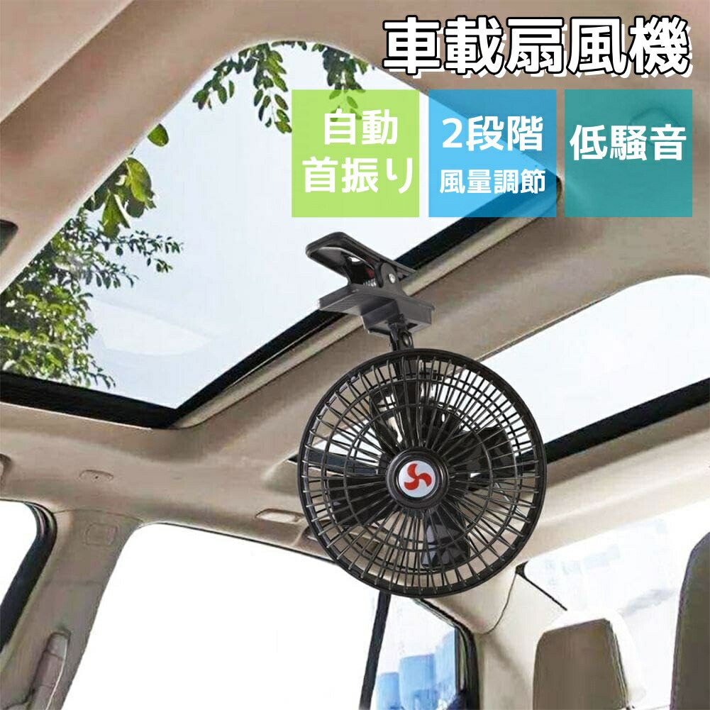 車載扇風機 車用扇風機 車内 超強風量 シガーソケット給電 首振り機能付き 2段階風量 強力 低騒音 12v/24v 車内扇風機 車載ファン 軽量 車中泊 空気循環 省エネ 全車種対応 クリップ扇風機 熱中症対策