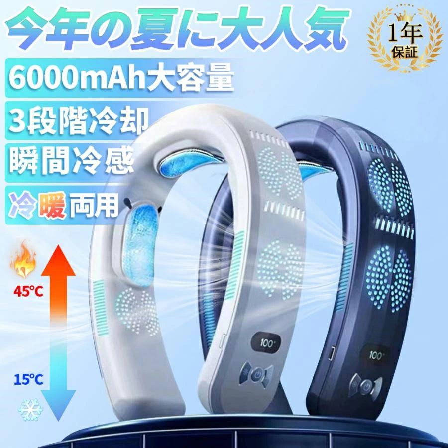 扇風機 首掛け ネッククーラー 3つ冷却プレート付 冷風 野球 冷却プレート 半導体冷却 6000mAh大容量 冷房/暖房