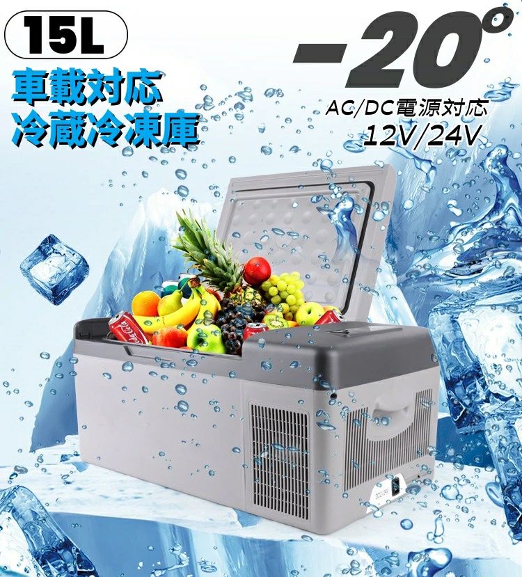 電池 DC12V/24V AC100V 2WAY電源対応 コンプレッサー式 両開きフタ バッテリー内蔵可能 -20℃～10℃ 15L