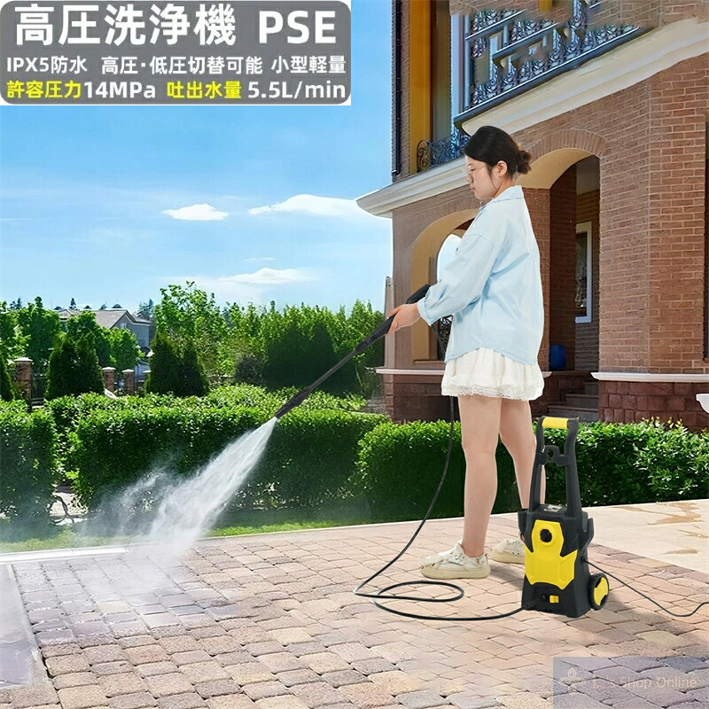 【送料無料】高圧洗浄機 圧倒的な洗浄力 許容圧力：14MPa 吐出水量：5.5L/min 東西日本兼用 家庭用 高圧クリーナー 高圧・低圧切替可能 省エネ IPX5防水 小型軽量 コンパクト 初心者向け 洗車 清掃 新作 PSE認証済