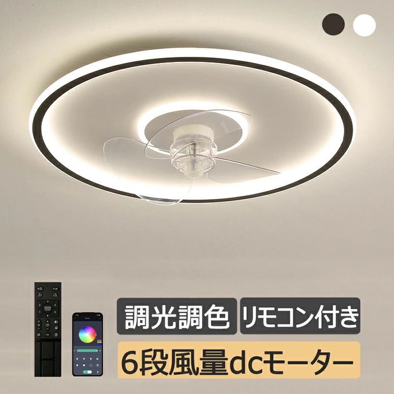 シーリングファンライト LED サーキュレーター 薄型 APP対応 スマホ 静音 軽量 6段階風量 リモコン付き 電気 天井直付灯 空気循環 寝室 シーリングライト DC シーリングファン 洗面所 脱衣所 玄関 廊下 キッチン PSE認証 工事不要｜L&rsquo;s Shop Online