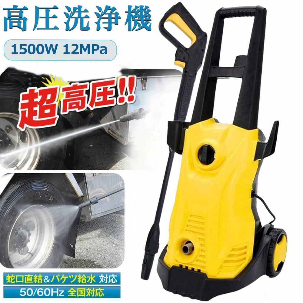 高圧洗浄機 電動 コンセント仕様 1500W 最大吐出圧力12MPa 50Hz/60Hz 東西日本兼用 水道直結・自吸両用 高圧ホース10m+水道ホース3m+電源コード5m 家庭用 高圧・低圧切替可能 省エネ 小型軽量 ポータブル 洗車 外壁洗浄 風呂洗浄 ベランダ洗浄 温水OK 吸水ホース付