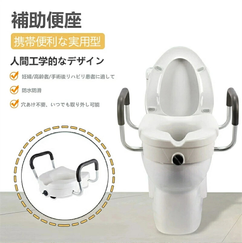補高便座 介護便座 上げられた便座（高さ12cm）手すり付き ひざの圧力を軽減 簡単取付 工具不要 手術回復患者/妊婦/障害者/高齢者用 トイレ 便座