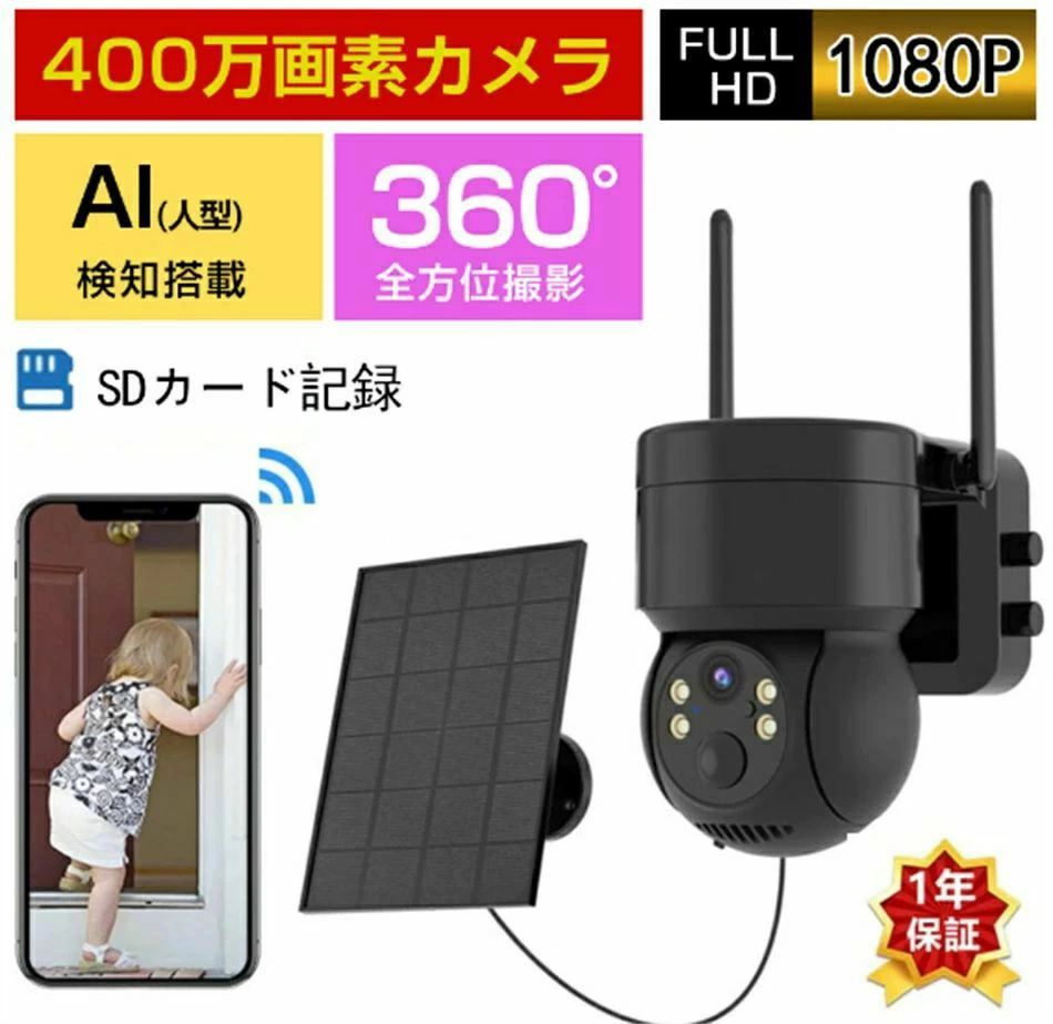 【32GB SDカード付属】 防犯カメラ 屋外 工事不要 ワイヤレス ソーラー 充電式 バッテリー Wifi 家庭用 400万画素 電源不要 会話可能 スマホ 遠隔監視 監視カメラ AI人感検知 自動追跡 夜間カラー ステーション 遠隔監視機能 sdカード録画 動体検知|L’s Shop Online