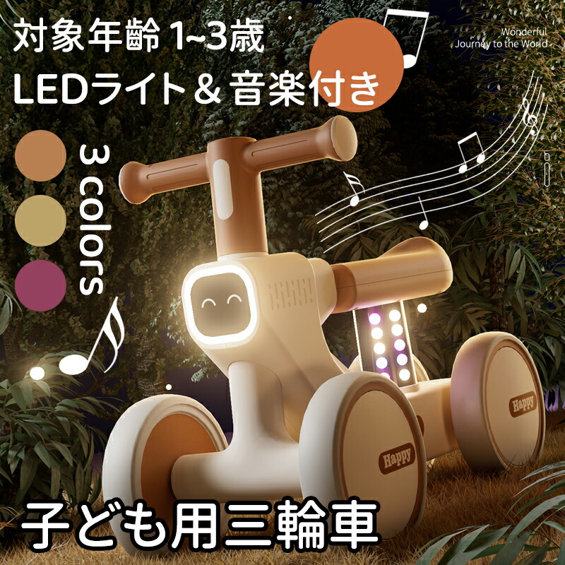 子供用三輪車 子ども用三輪車 キックバイク バランスバイク LEDライト＆音楽付き室内遊具 乗り物 ベビー バランス 乗用玩具 シンプル おしゃれ おもちゃ かわいい 乗り物 室内 誕生日 プレゼント ギフト バイカラー 乗用 ペダル無し 1~3歳