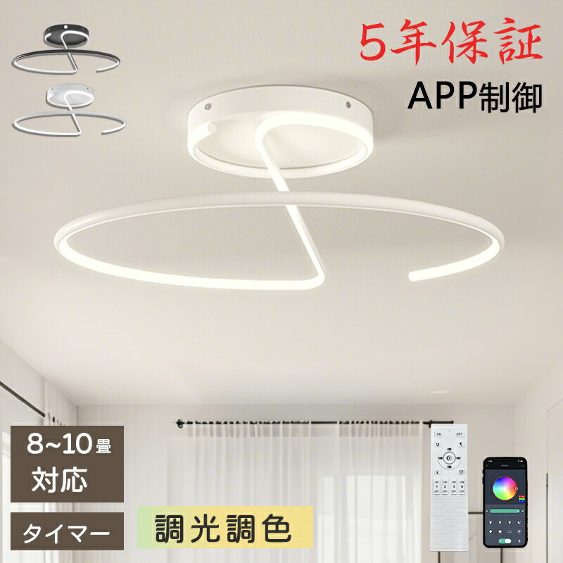 【レビュー特典・5年保証】 シーリングライト おしゃれ 照明 led シーリングライト 6畳 8畳 10畳 北欧 リビング 照明 リビング照明  円形 丸型 白 黒 調光調色 照明器具 リビング照明 シーリング スマホ リモコン 常夜灯  リビング キッチン 台所 ダイニング 食卓 子供部屋