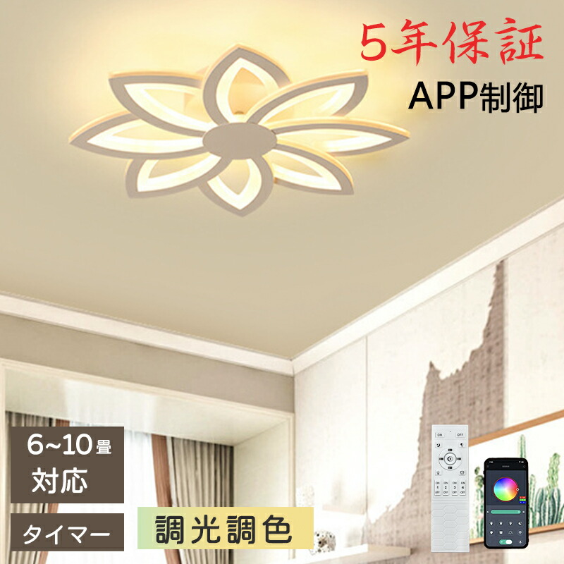 【レビュー特典・5年保証】 シーリングライト おしゃれ 花 調光調色 LED 照明 4.5畳 6畳 8畳 10畳 インテリア 照明器具 天井照明 スマホ リモコン 明るい 可愛い 寝室 リビング 間接照明 洋室 和室 常夜灯 工事不要 節電 おすすめ 省エネ オシャレ 北欧 シーリング｜L&rsquo;s Shop Online 17,853円