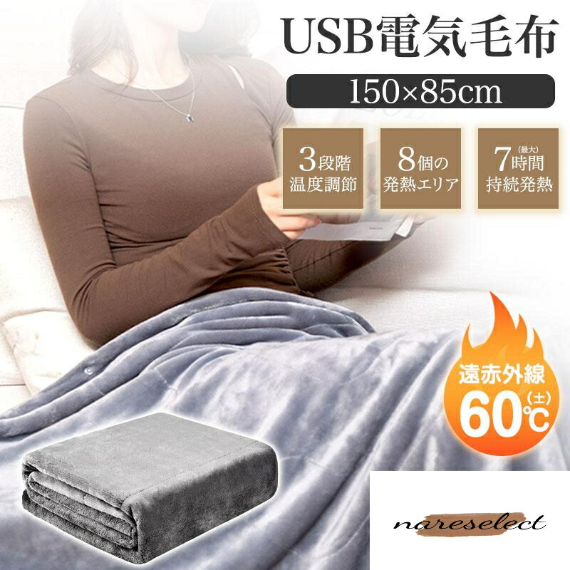 電気毛布 掛け毛布 USB モバイルバッテリー付き 単品 ひざ掛け 大きめサイズ 肩掛け ブランケット 8発熱ヒーター 150*85cm 3段階調節 5way仕様 ファスナー付き