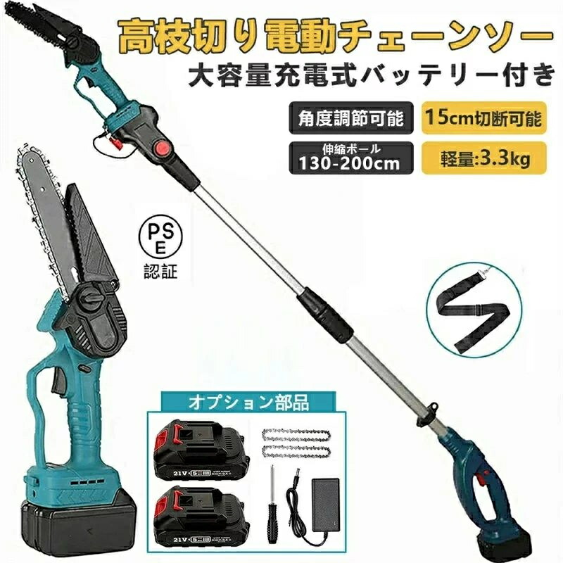 【（バッテリー+収納ケース+伸縮ロッド）付属】チェーンソー 高枝切り 充電式 高枝切り電動チェーンソー コードレス 130-200cm 伸縮可能 長さ調節 角度調節可能 高枝切りチェーンソー 20cm切断可能 バッテリー 高枝切りバサミ 枝切ばさみ 高枝切りバサミ
