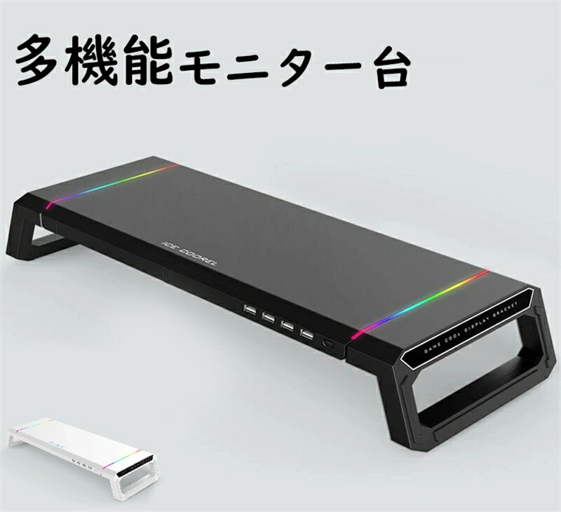 モニター台 usbハブ搭載 キーボード マウス収納 充電対応 折りたたみ式 耐荷重30kg モニタースタンド 机上台 デスク プリンター台 省スペース 4つUSBポート 9種RGBライト 送料無料 pcモニター スタンド ほのくら
