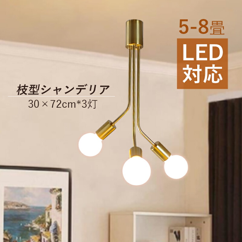 シャンデリア 北欧 おしゃれ 枝型 LED対応 シーリングライト 大きめ 5畳～8畳 LED 天井照明器具 3灯 大型 ペンダントライト 吹き抜け リビング 玄関 ダイニング 天井ライト シンプル インテリア 和風 吊り下げ 寝室 キッチン 引掛シーリング対応 吊下げライト 照明