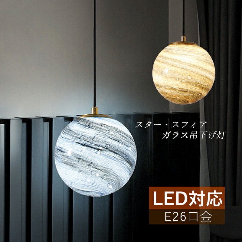 ペンダントライト 北欧 ガラス おしゃれ レトロ LED対応 天井照明器具 吹き抜け リビング ダイニング キッチン 玄関 和風 洋室 和室 寝室 居間 インテリア照明 吊下げライト 引掛シーリング ダクトレール 工事不要 ぶら下げ照明 食卓用 ベッドルーム 天井ライト オシャレ