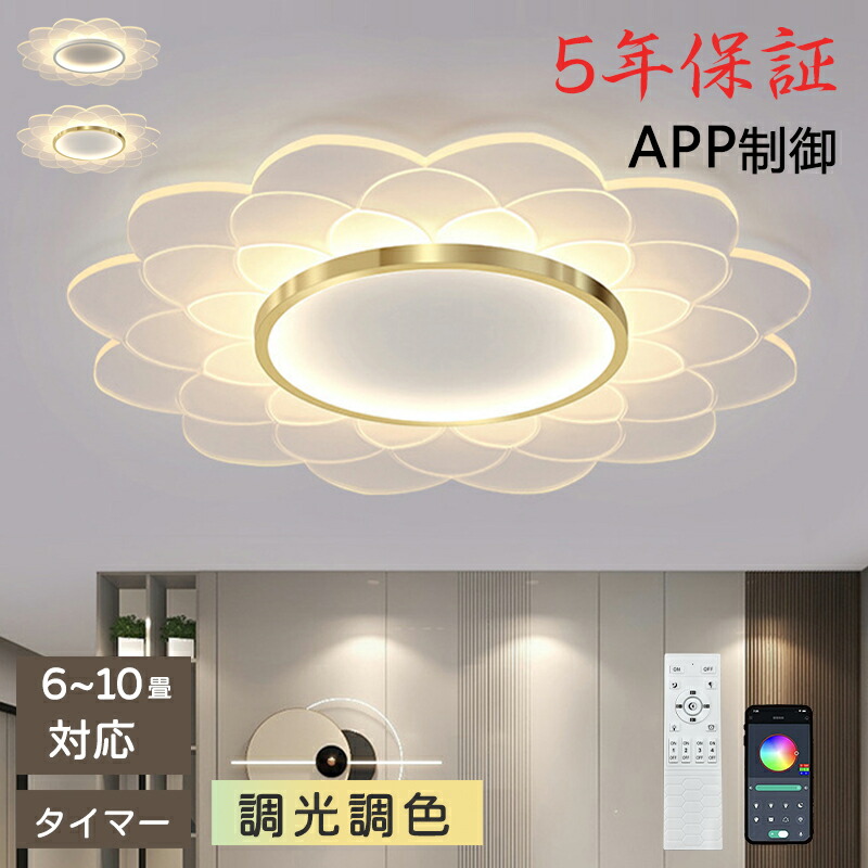 【レビュー特典・5年保証】 シーリングライト おしゃれ 花 調光調色 40cm 50cm LED 照明 4.5畳 6畳 8畳 10畳 インテリア 照明器具 天井照明 スマホ リモコン 明るい 可愛い 寝室 リビング 間接照明 洋室 和室 常夜灯 工事不要 節電 おすすめ 省エネ オシャレ 北欧 シーリング｜L&rsquo;s Shop Online