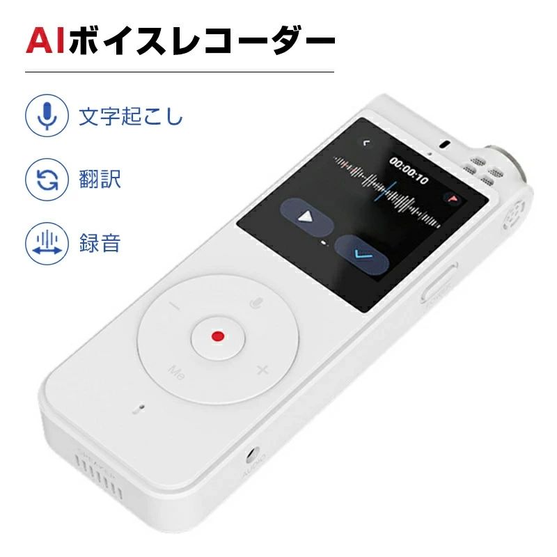 文字入力は不要 講義 スピーチ 打ち合わせ インタビュー 商談 会議 AIボイスレコーダー 翻訳 文字起こし 録音
