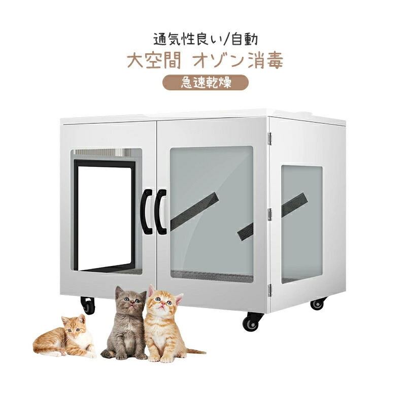 楽天市場】ペットドライヤー ペットドライルーム ハウス 自動