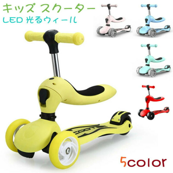 子供用 幼児用 キッズ スクーター 3輪 キックボード LED 光るウィール ホイール 後輪ブレーキ 光る 乗用玩具 三輪車 3輪ベビーカー 軽量 高さ調整可能 2-8歳に向け 折りたたみ式 子供のギフトに最適 プレゼント おもちゃ クリスマスプレゼント 2WAYスクーター