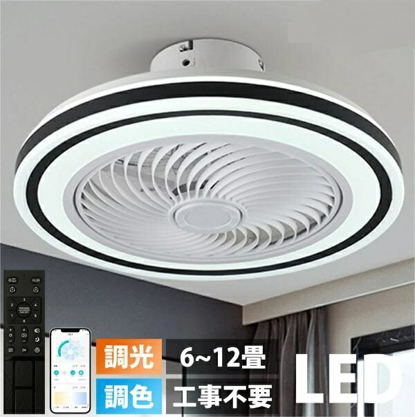 シーリングファンライト 調光調色 LED シーリングファン 6畳 8畳 10畳 12畳 シーリングライト 薄型 おしゃれ 北欧 ファン付き照明 風量調節 静音 シーリングライト リモコン付き DCモーター 扇風機 天井照明 照明器具 常夜灯 照明 電気