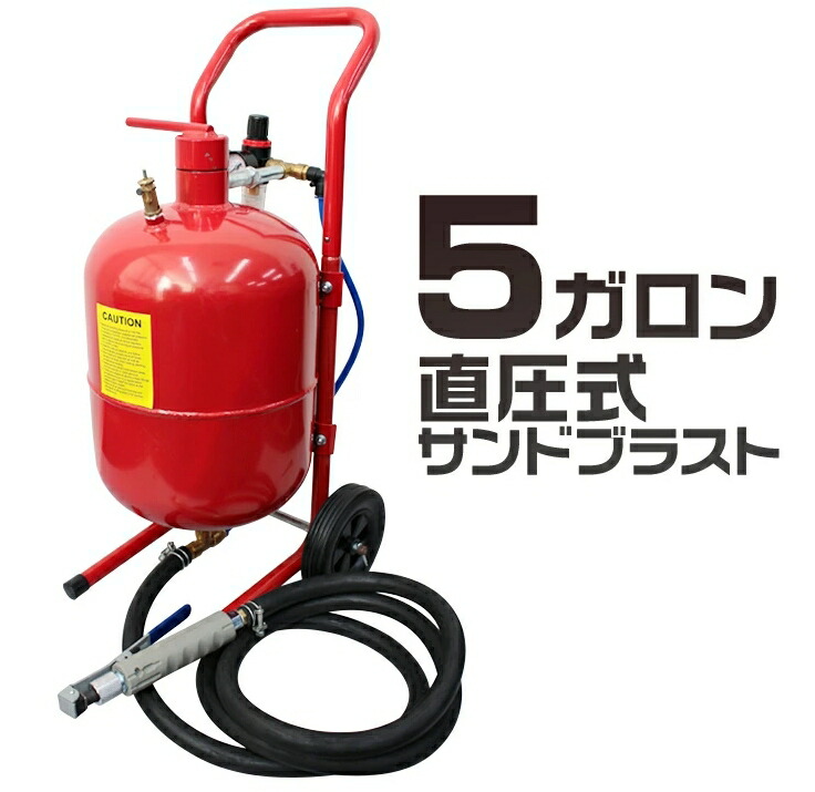 サンドブラスト 5ガロン サンドブラスター 直圧式 錆落としや塗料の剥離に！ ［サンドブラストガン サビ落とし 塗装剥がし 塗装 下地処理 ペイント ガラスアート ガラス 工芸］｜L&rsquo;s Shop Online