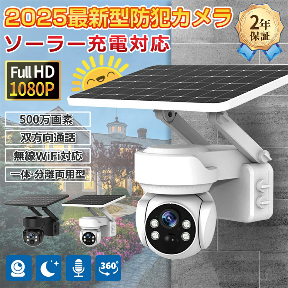 防犯カメラ 500万画素 屋外 家庭用 wifi ソーラー監視カメラ セット ワイヤレス ネットワークカメラ 配線不要 電源不要 録画 夜間カラー 遠隔監視 防水 屋外用 ソーラー充電 ソーラーパネル 防犯グッズ 工事不要 簡単 防犯カメラ設置 高画質 録画 夜間カラー 2025|L’s Shop Online